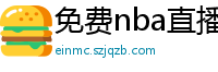 免费nba直播在线观看